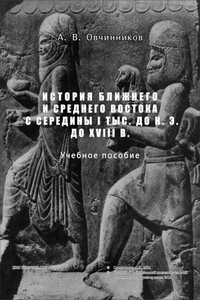 История Ближнего и Среднего Востока с середины I тыс. до н.э. до XVIII в. - Александр Викторович Овчинников