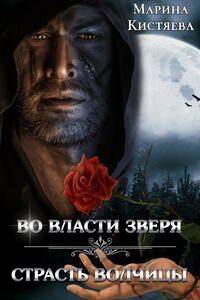 Во власти зверя. Страсть волчицы - Марина Анатольевна Кистяева