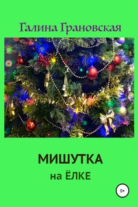 Мишутка на ёлке - Галина Ильинична Грановская