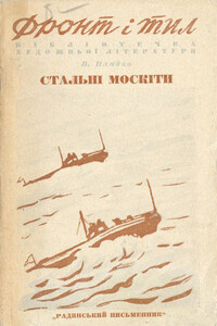 Стальные москиты - Владимир Николаевич Владко