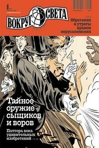 Вокруг Света 2010 № 08 (2839) - Журнал «Вокруг Света»