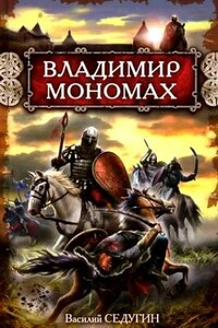 Владимир Мономах - Василий Иванович Седугин