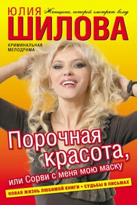 Порочная красота, или Сорви с меня мою маску - Юлия Витальевна Шилова