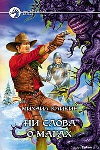 Ни слова о магах - Михаил Геннадьевич Кликин