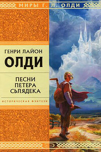 У слепцов хороший слух - Генри Лайон Олди