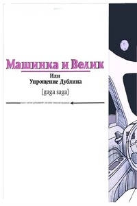 Машинка и Велик или Упрощение Дублина. [gaga saga] (журнальный вариант) - Натан Дубовицкий
