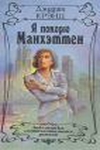 Я покорю Манхэттен - Джудит Крэнц