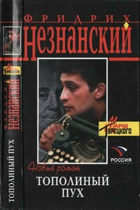 Тополиный пух - Фридрих Незнанский