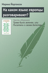 На каком языке европцы разговаривают? - Марина Йоргенсен