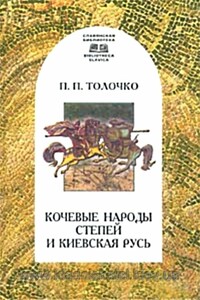 Кочевые народы степей и Киевская Русь - Пётр Петрович Толочко
