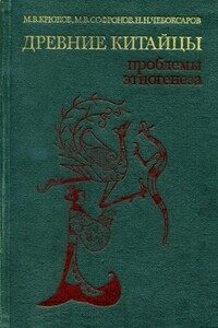 Древние китайцы: проблемы этногенеза - Михаил Васильевич Крюков, Николай Николаевич Чебоксаров