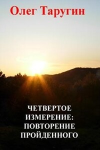 Четвёртое измерение: повторение пройденного - Олег Витальевич Таругин