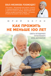 Как прожить не меньше 100 лет. Советы легендарного отечественного врача - Юрий Николаевич Богин