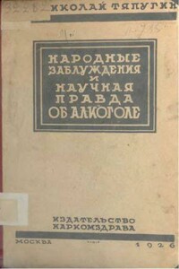 Народные заблуждения и научная правда об алкоголе - Николай Тяпугин