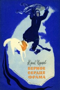 Верное сердце Фрама - Юрий Михайлович Чернов