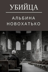 Убийца - Альбина Новохатько