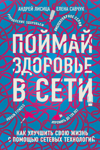 Поймай здоровье в сети - Елена Владимировна Савчук, Андрей Валерьевич Лисица
