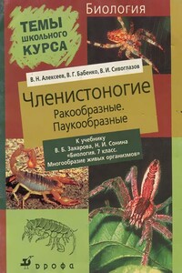 Членистоногие - Владимир Григорьевич Бабенко, Владислав Иванович Сивоглазов
