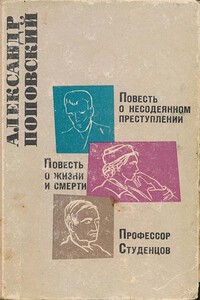 Повесть о несодеянном преступлении. Повесть о жизни и смерти. Профессор Студенцов - Александр Данилович Поповский