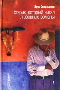Старик, который читал любовные романы - Луис Сепульведа