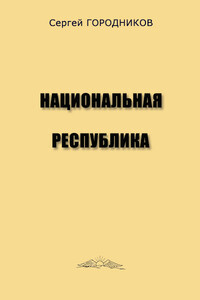 Национальная республика - Сергей Васильевич Городников