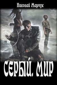Серый. Мир - Николай Петрович Марчук