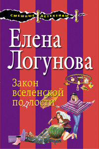 Закон вселенской подлости - Елена Ивановна Логунова