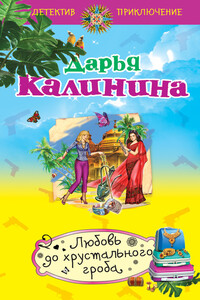 Любовь до хрустального гроба - Дарья Александровна Калинина