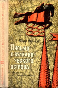 Письмо с вулканического острова - Юрий Яковлевич Яковлев