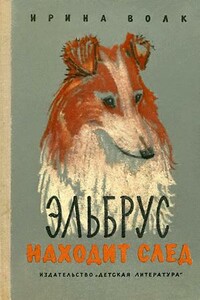 Эльбрус находит след. Рассказы о собаках - Ирина Иосифовна Волк