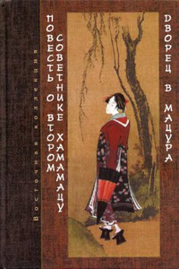 Повесть о втором советнике Хамамацу (Хамамацу-тюнагон моногатари). Дворец в Мацура (Мацура-мия моногатари) - Неизвестный Автор