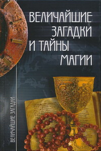 Величайшие загадки и тайны магии - автор неизвестный