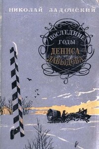 Последние годы Дениса Давыдова - Николай Алексеевич Задонский