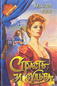 Страсть и судьба - Юджиния Райли