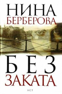 Без заката - Нина Николаевна Берберова