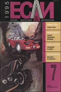 «Если», 1995 № 07 - Роджер Желязны, Грег Бир