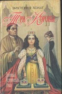 Три короны - Виктория Холт
