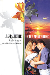 Однажды знойным летом - Лаура Леоне