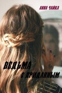 Ведьма с приданым - Анна Чайка