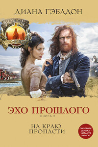 Эхо прошлого. На краю пропасти - Диана Гэблдон