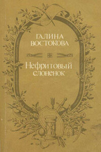 Нефритовый слоненок - Галина Сергеевна Востокова