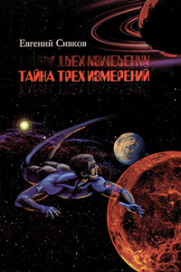 Тайна трех измерений - Евгений Владимирович Сивков