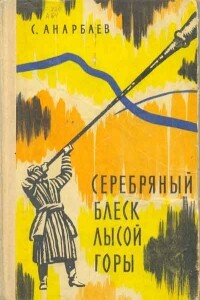 Серебряный блеск Лысой горы - Суннатулла Анарбаев