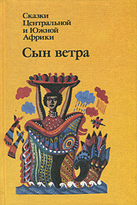 Сын ветра - Народные сказки