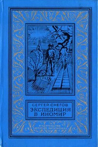 Экспедиция в иномир - Сергей Снегов
