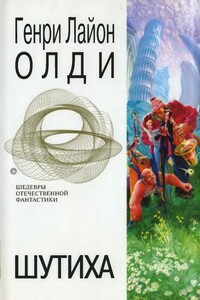 Шутиха - Генри Лайон Олди
