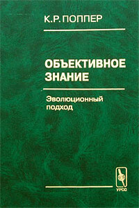 Объективное знание. Эволюционный подход - Карл Раймунд Поппер