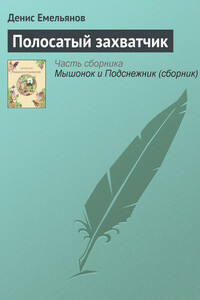 Полосатый захватчик - Денис Эдвардович Емельянов