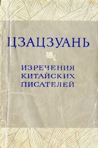 Цзацзуань. Изречения китайских писателей IX-XIX вв. - Ван Цзюнь-юй, Хуан Юнь-цзяо
