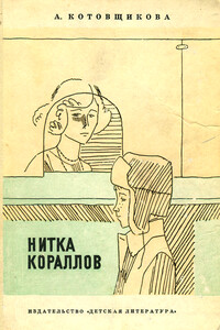 Нитка кораллов - Аделаида Александровна Котовщикова